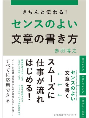 cover image of きちんと伝わる!センスのよい文章の書き方